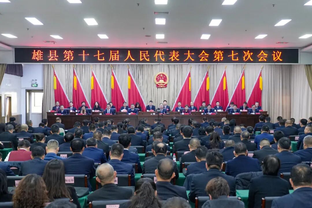 雄县第十七届人民代表大会第七次会议胜利闭幕